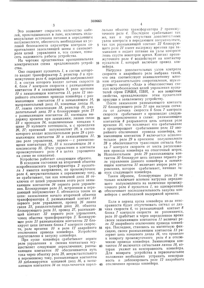 Устройство для управления шахтными забойными конвейерал1и (патент 369665)