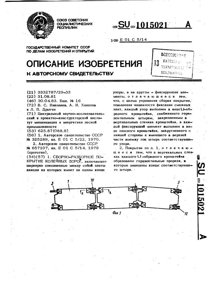 Сборно-разборное покрытие колейных дорог (патент 1015021)