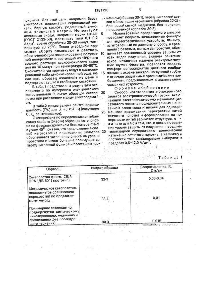 Способ изготовления приэкранного фильтра электронно-лучевой трубки (патент 1781726)