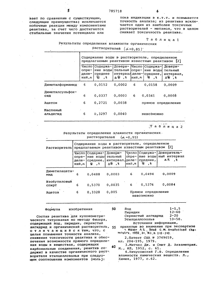 Состав реактива для кулонометрического титрования по методу фишера (патент 785718)