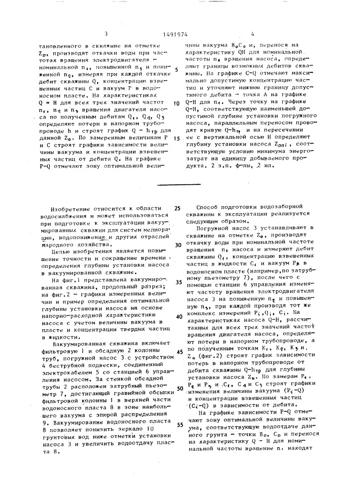 Способ подготовки водозаборной скважины к эксплуатации (патент 1491974)