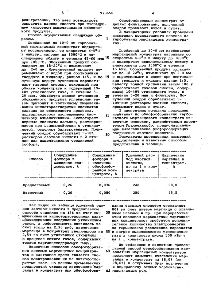 Способ обесфосфоривания карбонатных марганцевых концентратов (патент 973650)