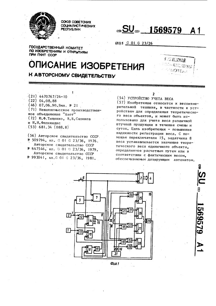 Устройство учета веса (патент 1569579)