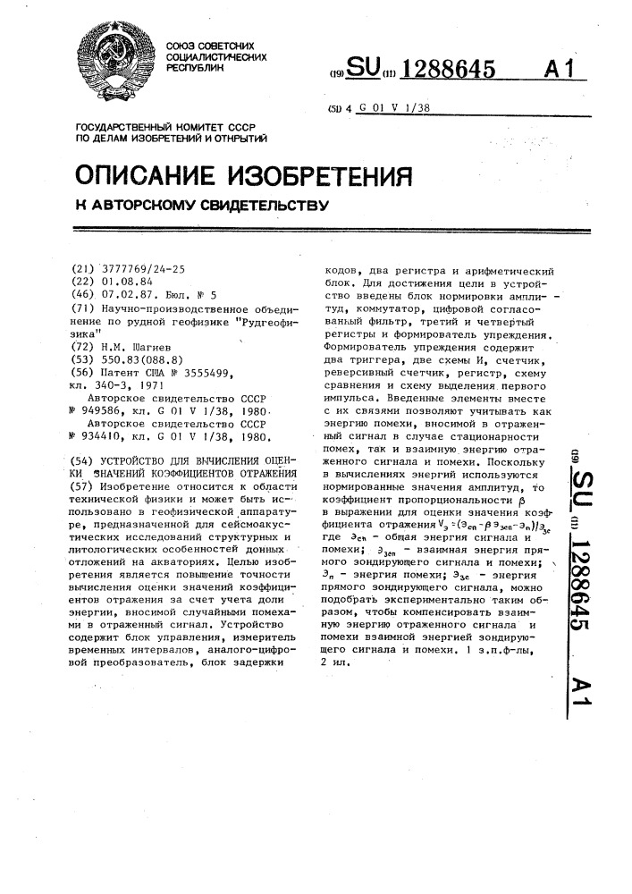 Устройство для вычисления оценки значений коэффициентов отражения (патент 1288645)
