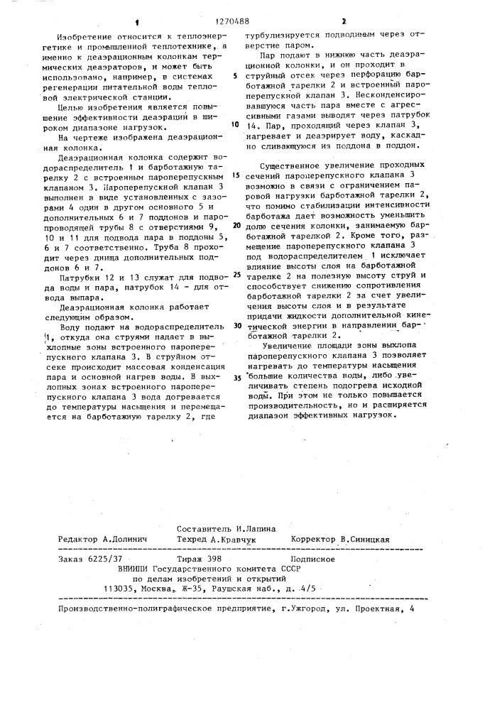 Деаэрационная колонка (патент 1270488)