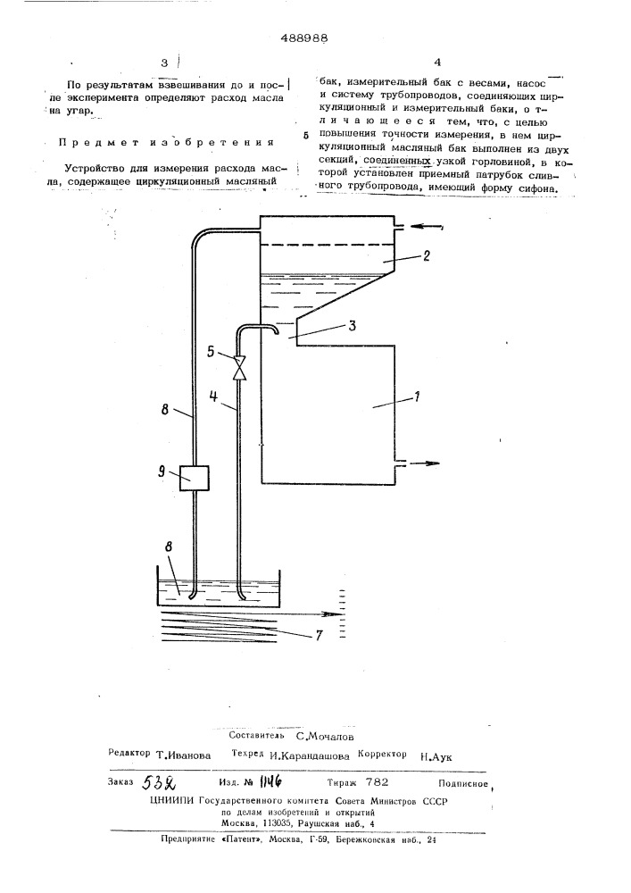 Устройство для измерения расхода масла (патент 488988)