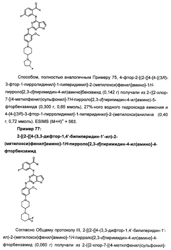 Производные 2-[(2-(фениламино)-1н-пирроло[2,3-d]пиримидин-4-ил)амино]бензамида в качестве ингибиторов igf-1r для лечения рака (патент 2472797)