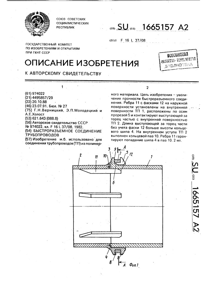 Быстроразъемное соединение трубопроводов (патент 1665157)