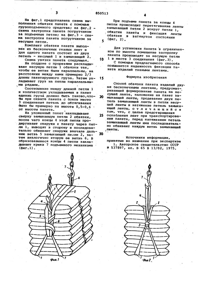 Способ обвязки пакета изделийдвумя бесконечными лентами (патент 850513)