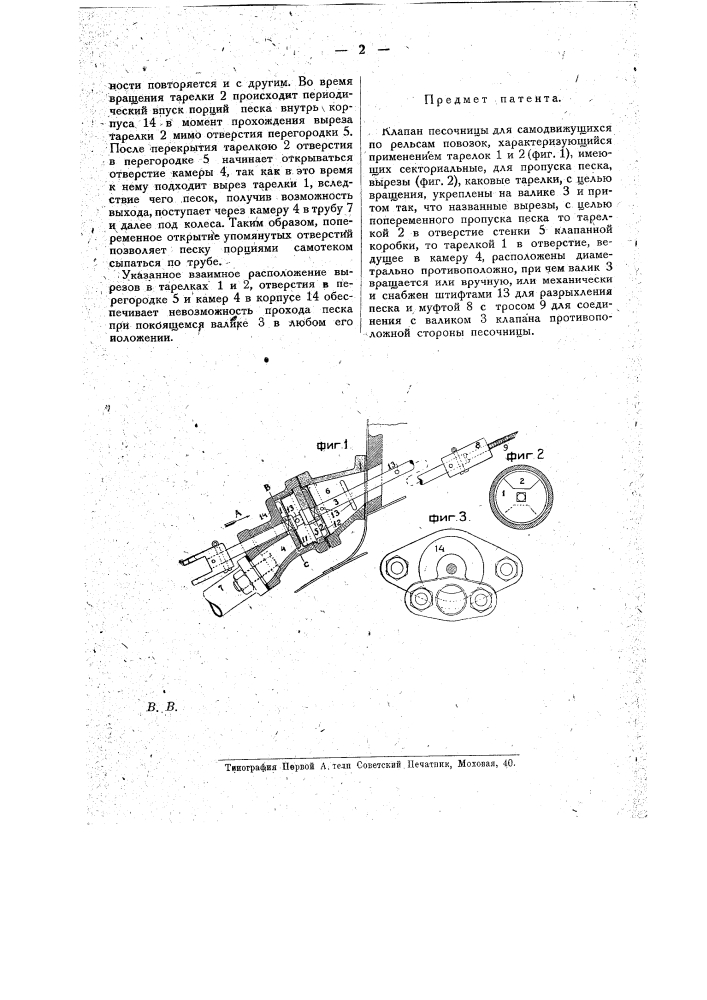 Клапан песочницы для самодвижущихся по рельсам повозок (патент 16238)
