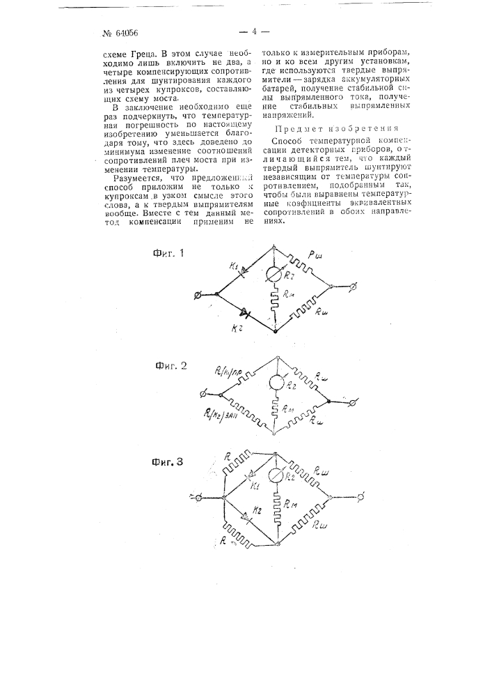 Способ температурной компенсации детекторных приборов (патент 64056)