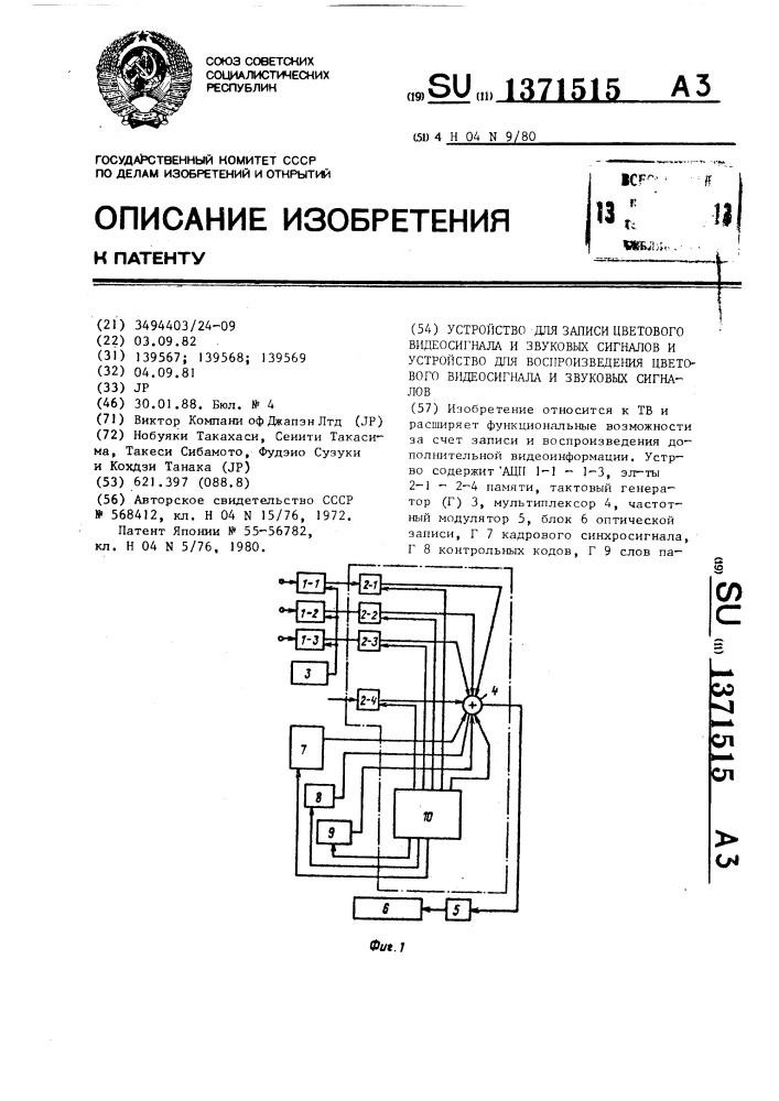 Устройство для записи цветового видеосигнала и звуковых сигналов и устройство для воспроизведения цветового видеосигнала и звуковых сигналов (патент 1371515)