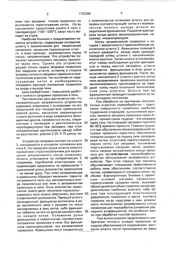 Устройство для заправки проволоки в протяжную печь (патент 1735399)