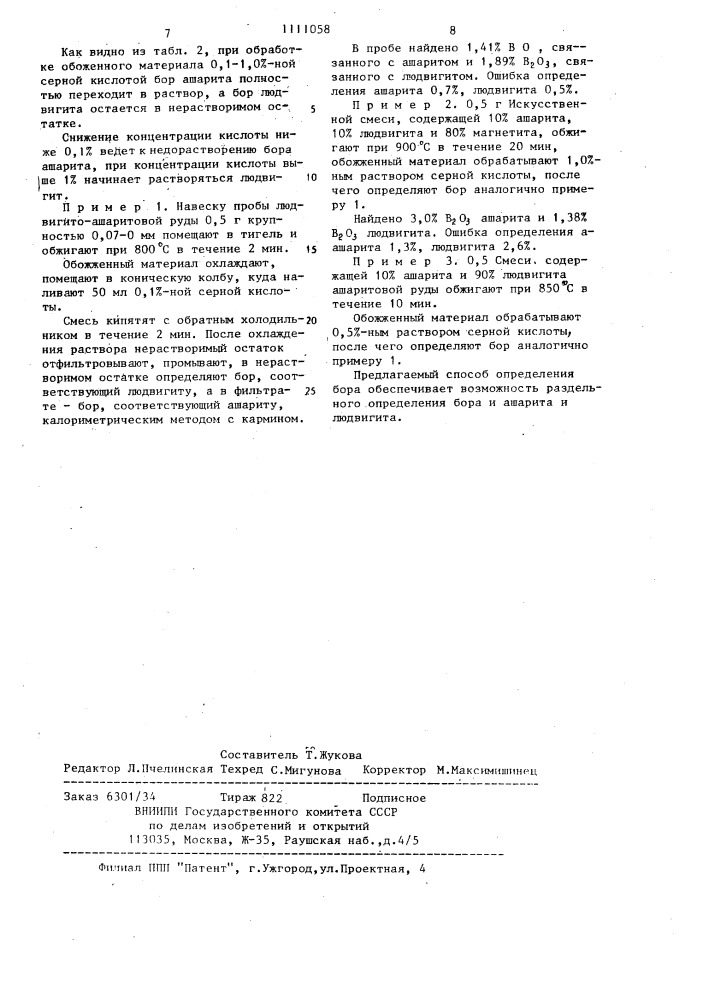 Способ определения бора (патент 1111058)