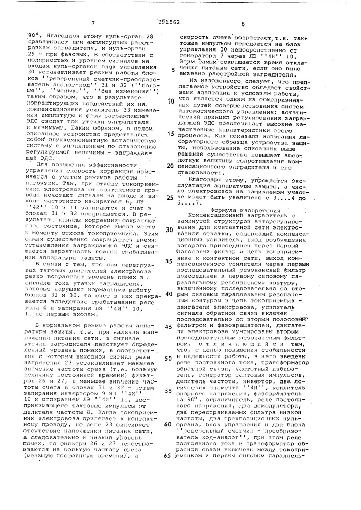 Компенсационный заградитель с замкнутой структурой авторегулирования (патент 791562)