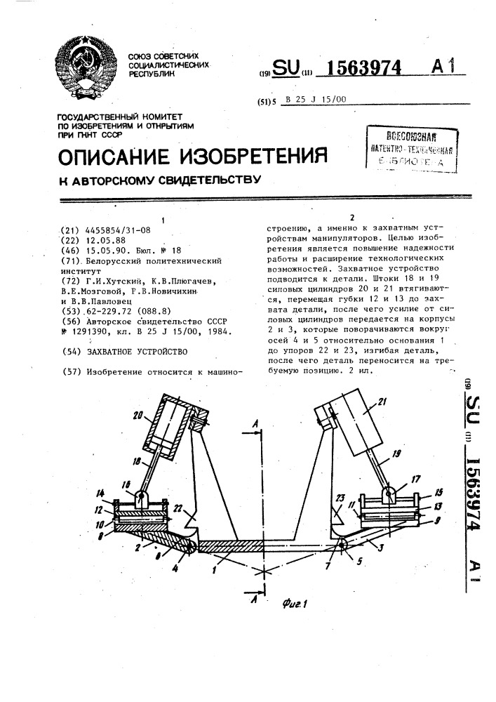 Захватное устройство (патент 1563974)