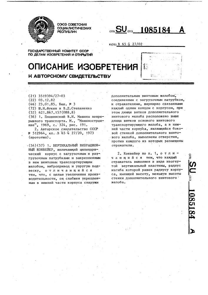 Вертикальный вибрационный конвейер (патент 1085184)