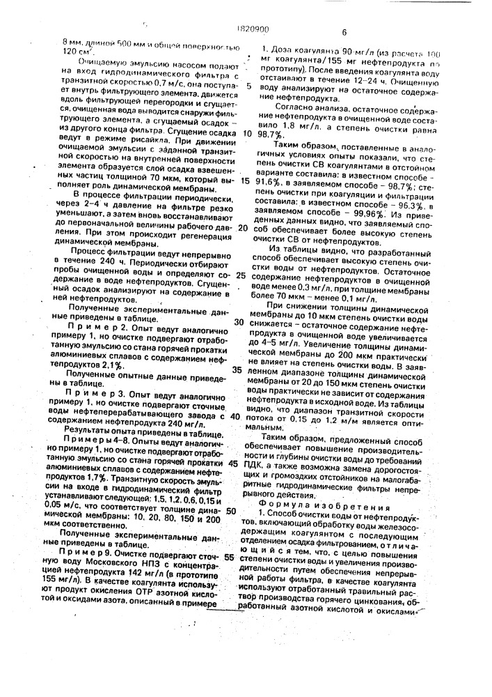 Способ очистки воды от нефтепродуктов (патент 1820900)