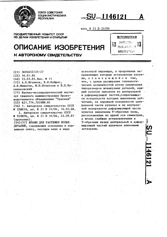 Штамп для растяжки полых деталей (патент 1146121)