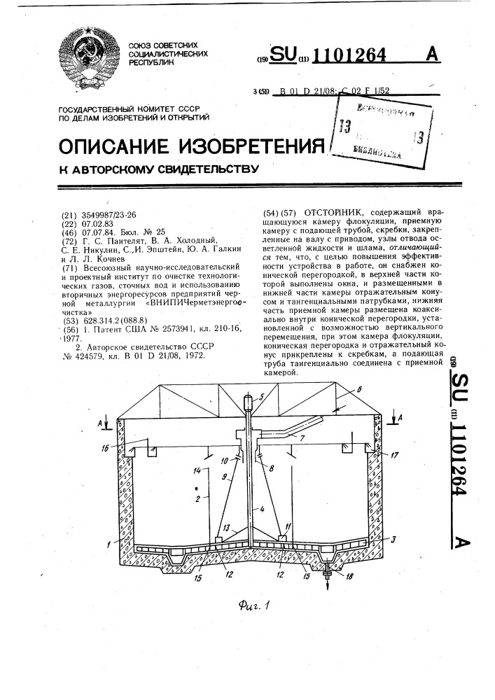 Отстойник (патент 1101264)