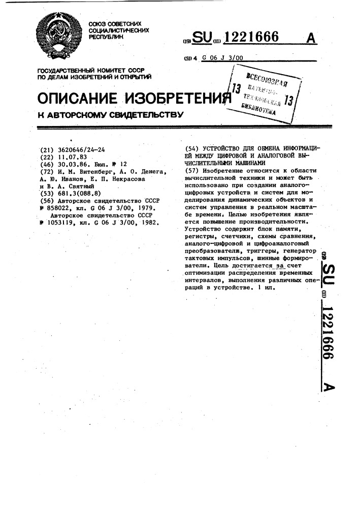 Устройство для обмена информацией между цифровой и аналоговой вычислительными машинами (патент 1221666)