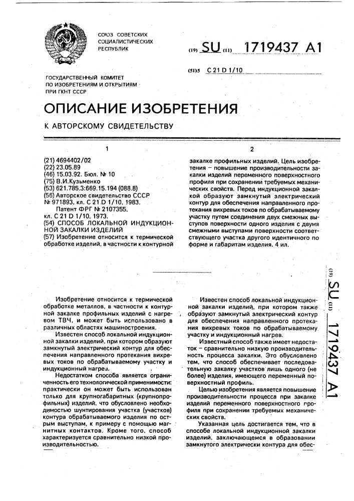 Способ локальной индукционной закалки изделий (патент 1719437)