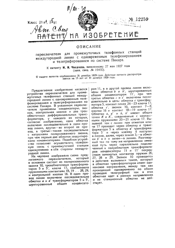 Переключатель для промежуточных телефонных станций междугородной линии с одновременным телефонированием и телеграфированием по системе пикара (патент 12259)