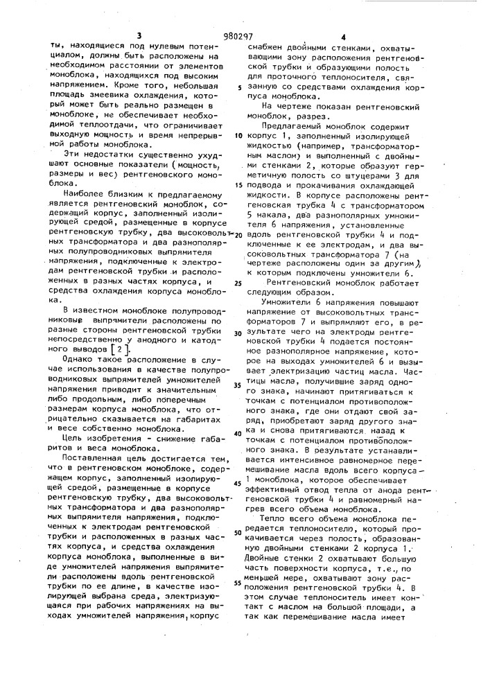 Рентгеновский моноблок (патент 980297)
