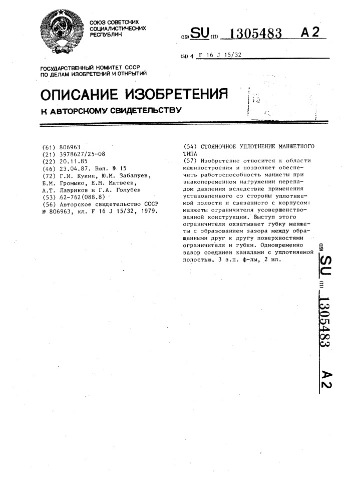 Стояночное уплотнение манжетного типа (патент 1305483)