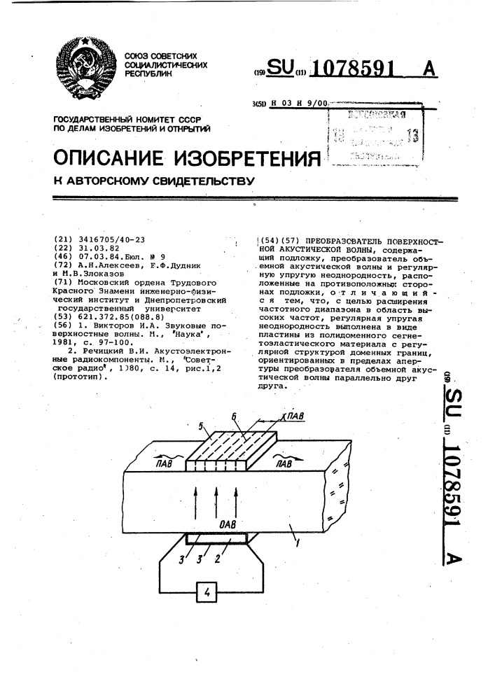 Преобразователь поверхностной акустической волны (патент 1078591)
