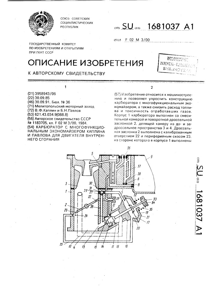 Карбюратор с многофункциональным экономайзером каплина и павлова для двигателя внутреннего сгорания (патент 1681037)