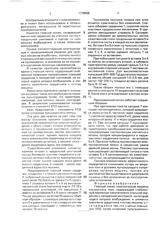 Главный полюс электрической машины постоянного тока (патент 1778868)