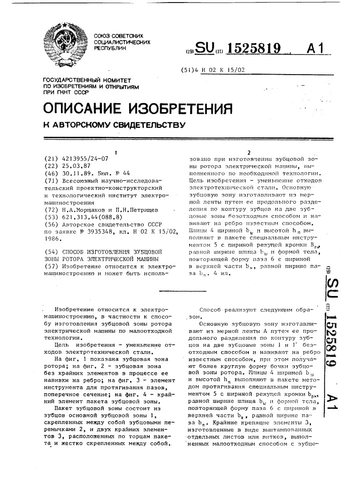 Способ изготовления зубцовой зоны ротора электрической машины (патент 1525819)