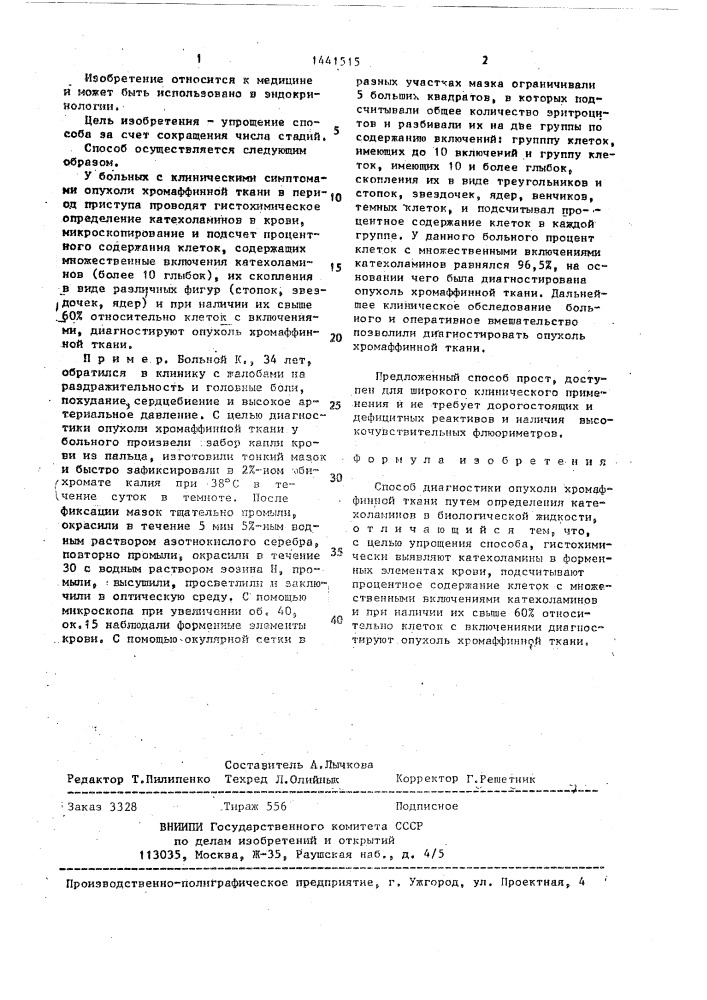 Способ диагностики опухоли хромаффинной ткани (патент 1441515)