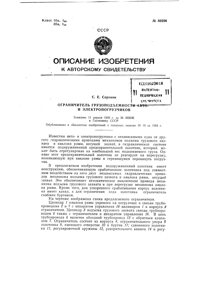 Патент ссср  80596 (патент 80596)