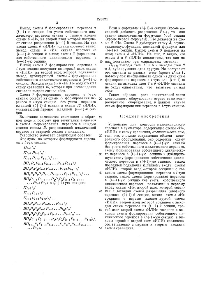 Устройство для контроля межсекционного переноса в сумматоре (патент 273521)