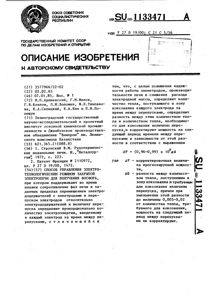 Способ управления электротехнологическим режимом закрытой электропечи для получения фосфора (патент 1133471)