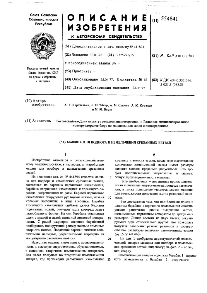 Машина для подбора и измельчения срезанных ветвей (патент 554841)
