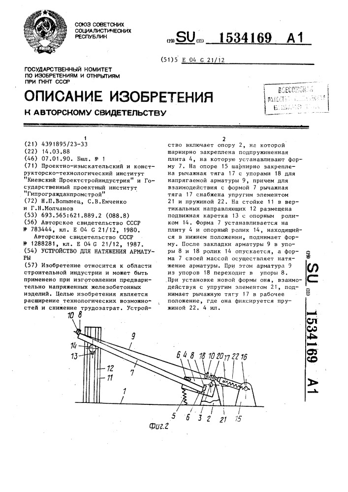 Устройство для натяжения арматуры (патент 1534169)