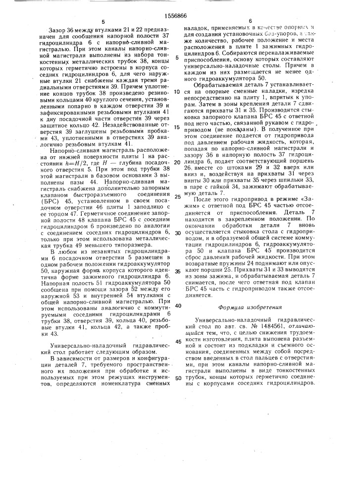 Универсально-наладочный гидравлический стол (патент 1556866)