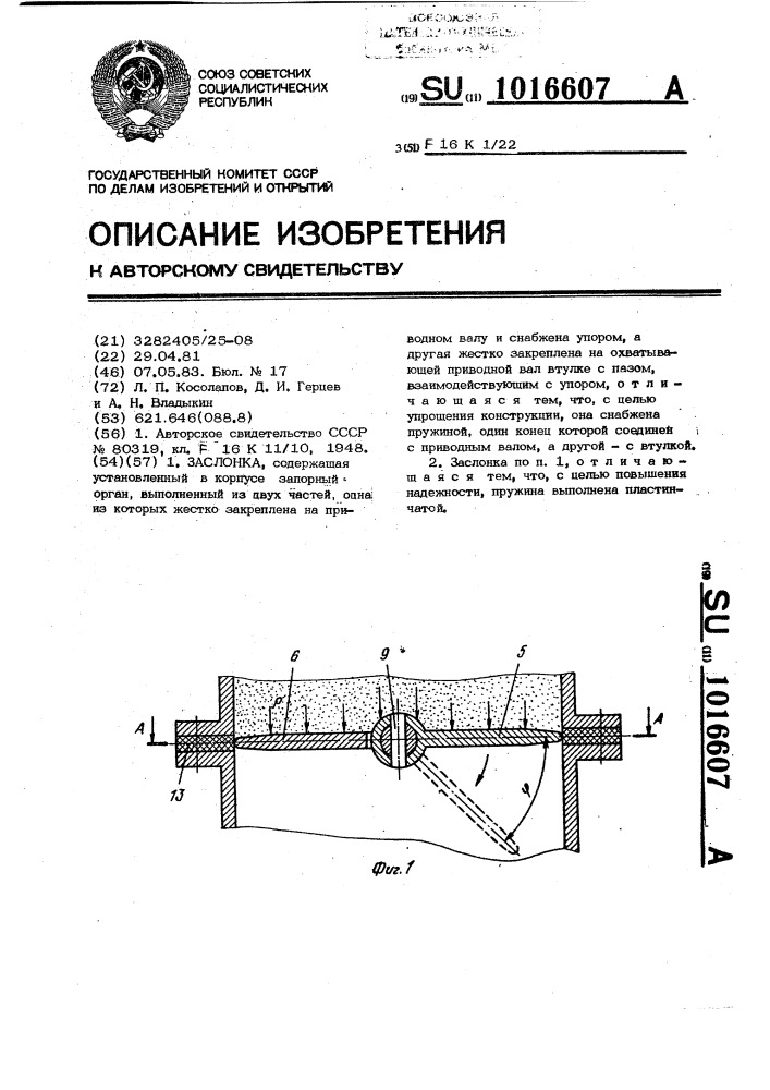 Заслонка (патент 1016607)
