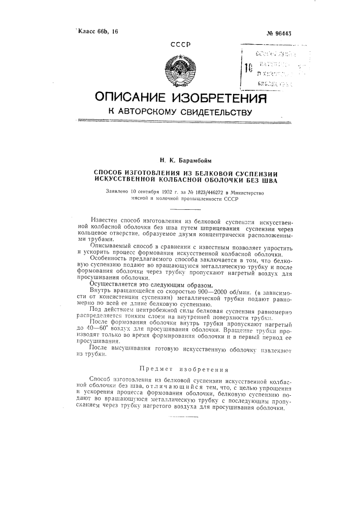 Способ изготовления из белковой суспензии искусственной колбасной оболочки без шва (патент 96445)