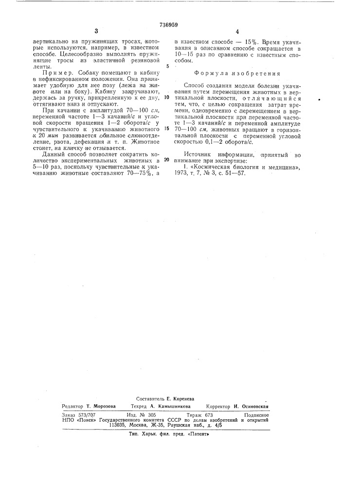 Способ создания модели болезни укачивания (патент 736959)