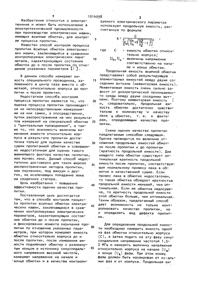 Способ контроля процесса пропитки всыпных обмоток электрических машин (патент 1014098)