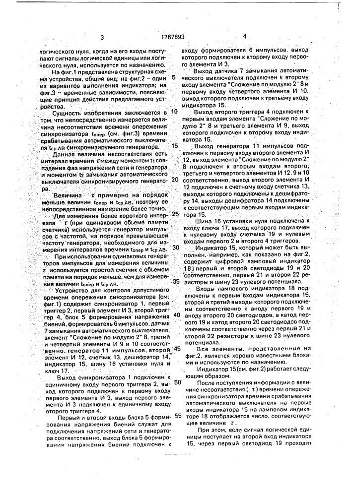 Устройство для контроля допустимого времени опережения синхронизатора (патент 1767693)