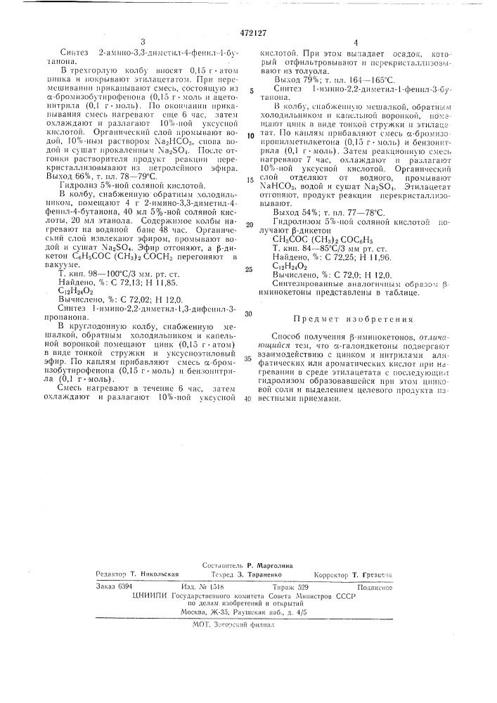 Способ получения -иминокетонов (патент 472127)