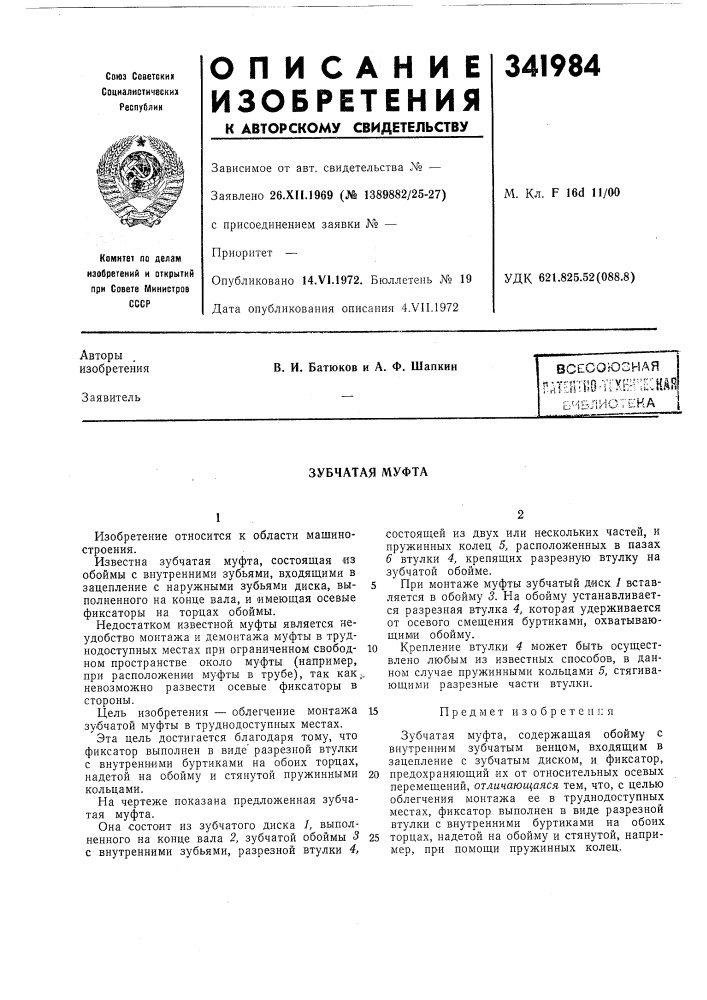 Зубчатая муфта (патент 341984)