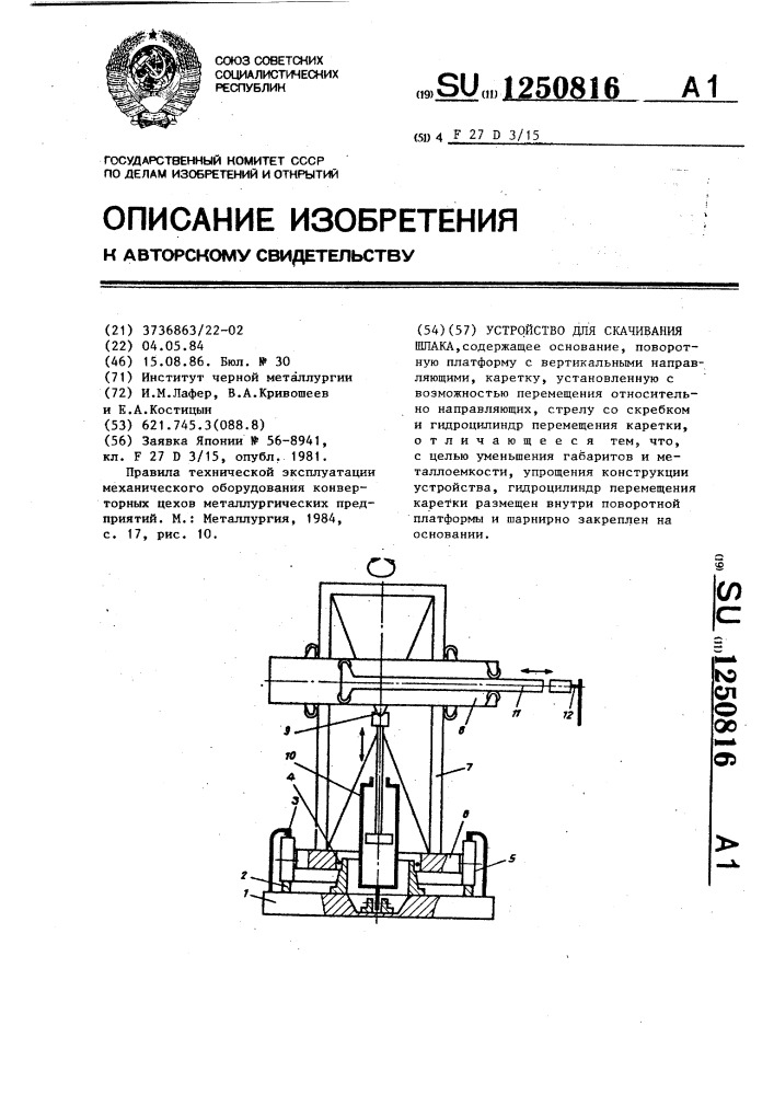 Устройство для скачивания шлака (патент 1250816)