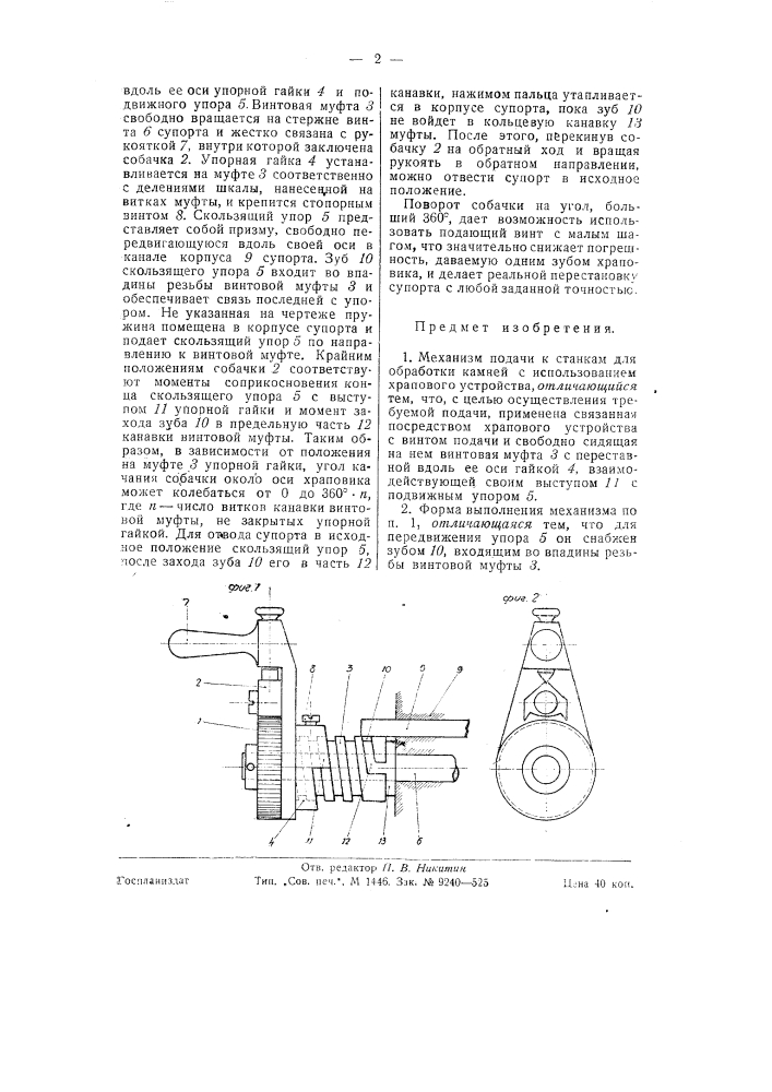 Механизм подачи к станкам для обработки камней (патент 58462)