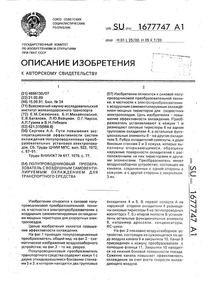 Полупроводниковый преобразователь с воздушным самовентилируемым охлаждением для транспортного средства (патент 1677747)